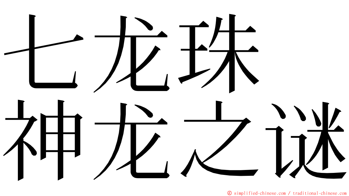 七龙珠　神龙之谜 ming font